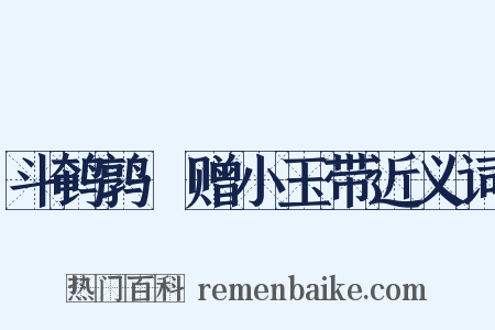 斗鹌鹑·赠小玉带近义词是什么意思的图片